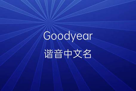 goodyear-goodyear是什么意思