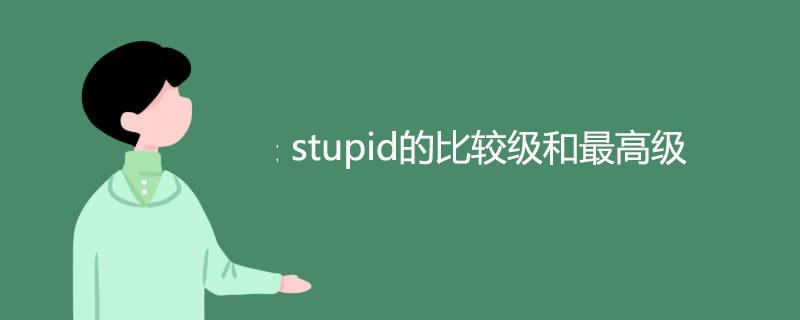 stupid什么意思-stupid什么意思中文