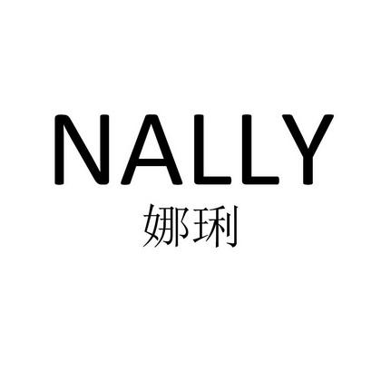 nally-nally是什么意思