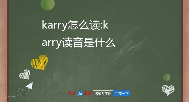 karry-karry怎么讀