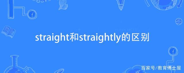 straightly-straightly詞性