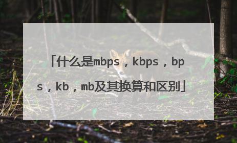 kbps-kbps和kbs換算