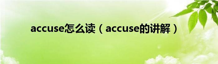 accuse的用法-accuse的用法與搭配