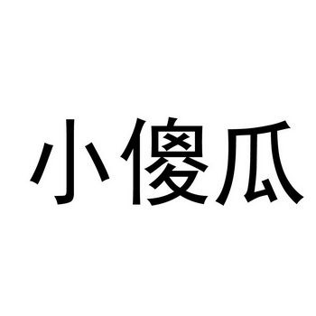 傻瓜用英文怎么說(shuō)-你是個(gè)小傻瓜用英文怎么說(shuō)