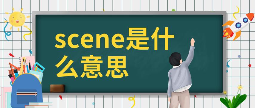 scene是什么意思-main scene是什么意思