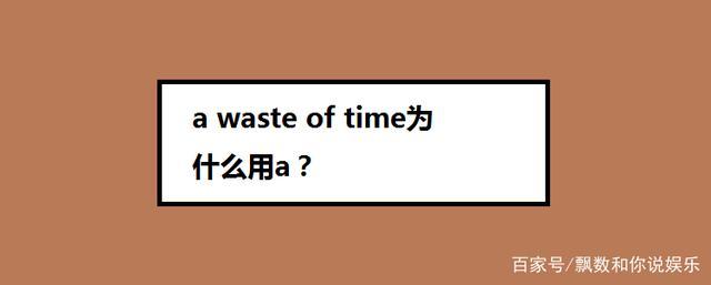 WASTETIME-wastetime翻譯