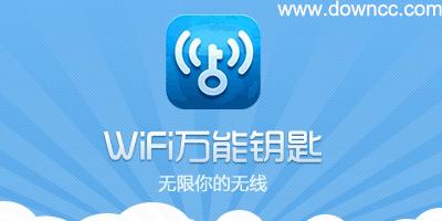 wif-wifi萬能鑰匙官方版本免費下載