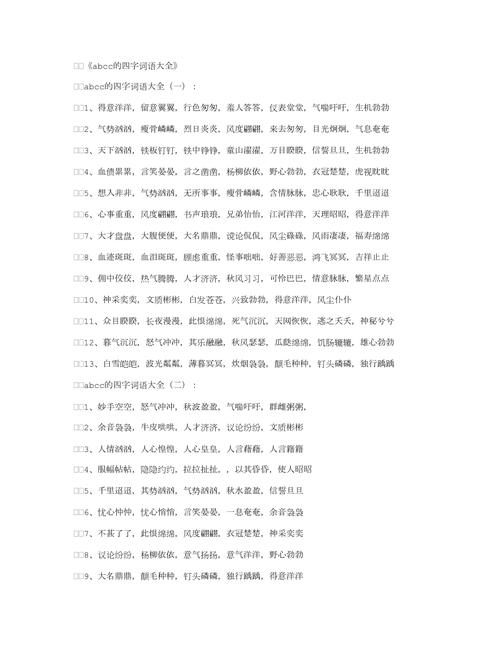 abcc-abcc的四字詞語