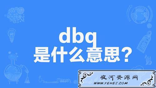 db-dbq什么意思網(wǎng)絡(luò)用語