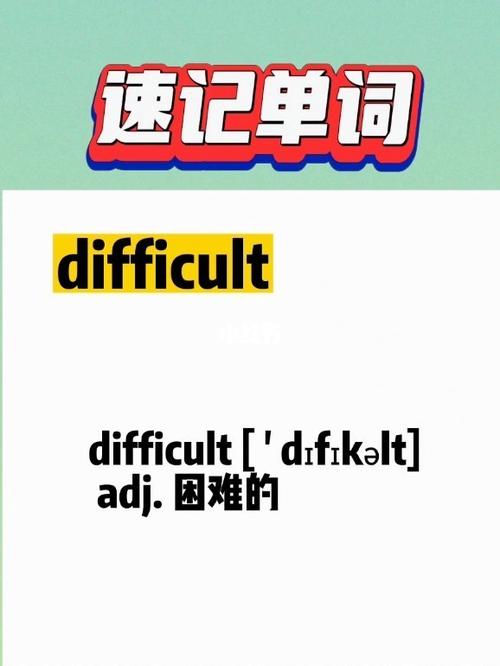 困難的英語-困難的英語單詞