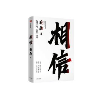 相信-相信蔡磊小說免費閱讀