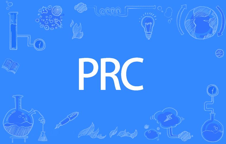 prc是什么意思-prc是什么意思中文