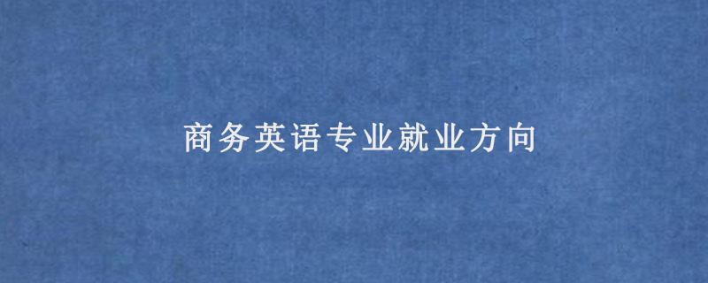 專(zhuān)業(yè)英語(yǔ)-專(zhuān)業(yè)英語(yǔ)怎么說(shuō)