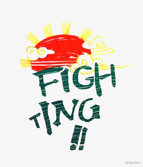 fighting什么意思-fighting可以用來加油嗎