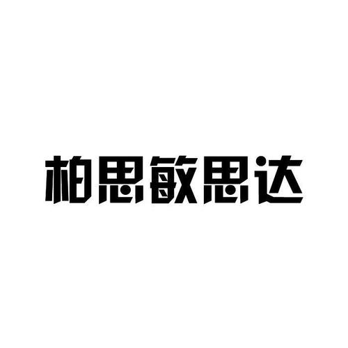 敏思達(dá)-敏思達(dá)是什么藥