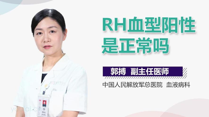 rho-rho型血型陽性是什么意思