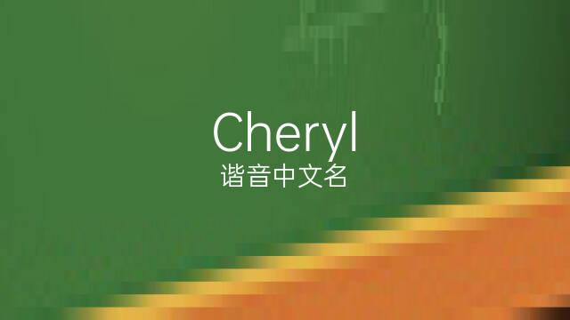 cheryl-cheryl英文名含義