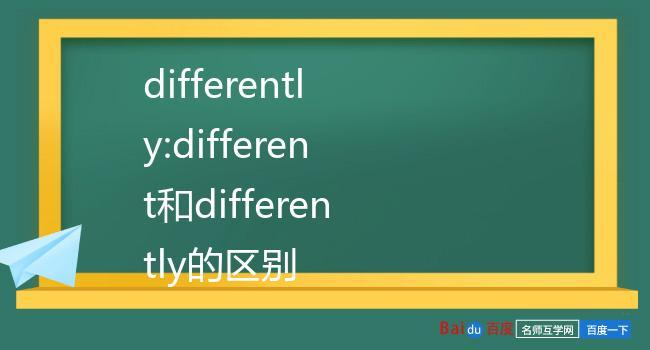 differently-differently和different的區(qū)別