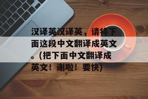 漢譯英在線翻譯免費-漢譯英在線翻譯免費語音