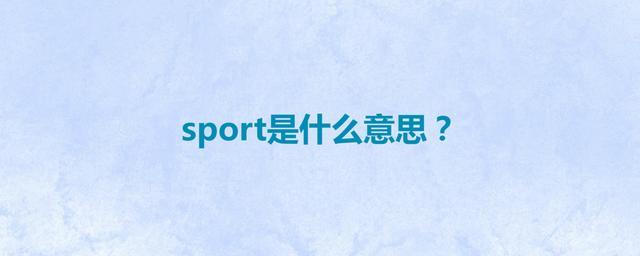 spot是什么意思-spoRT是什么意思電動車上的