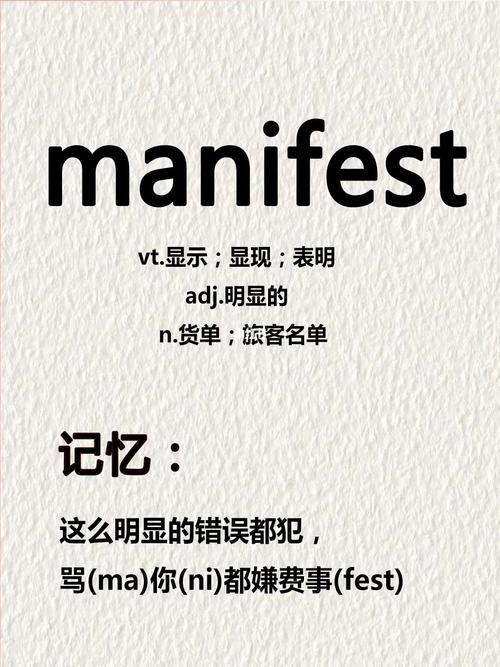 manifest-manifest怎么記憶