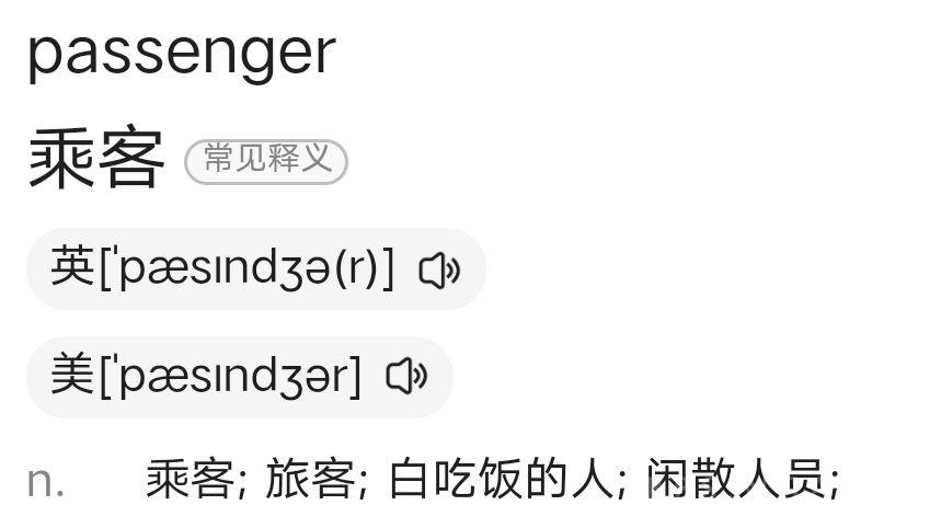 乘客英語-乘客英語怎么讀