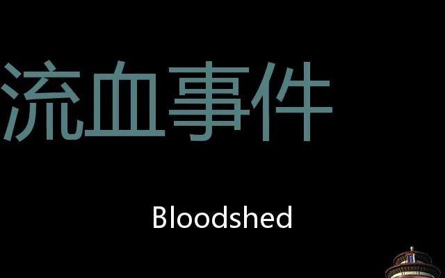 bloodshed-bloodshed的詞根詞綴