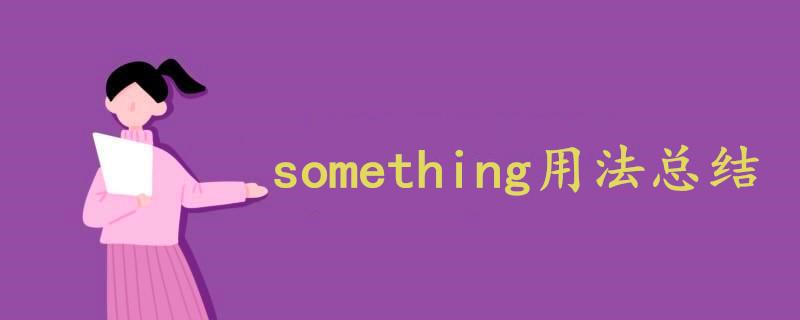 something的用法-something的用法前后位置