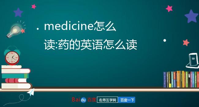 medicine怎么讀-medicine怎么讀英語