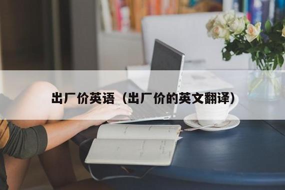 出廠價英語-出廠價英語縮寫