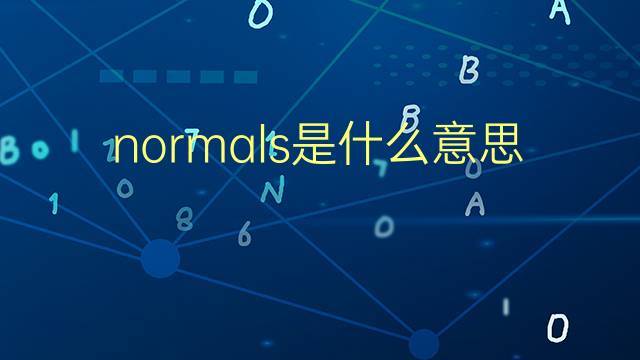 normal什么意思-normal什么意思中文