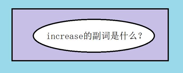 increase是什么意思-increase是什么意思中文