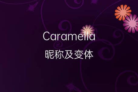 caramella-Caramella怎么讀