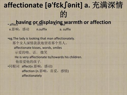 affection-affectionate的中文