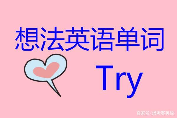 想法英語(yǔ)-表達(dá)我的想法英語(yǔ)