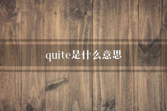 quite的意思-