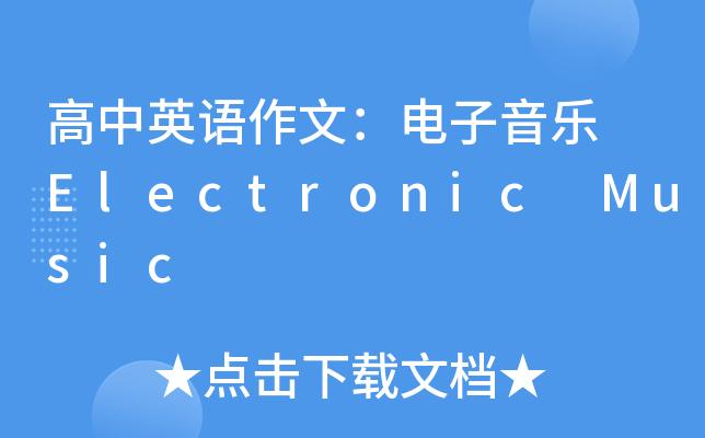 關(guān)于electronicmusic的信息