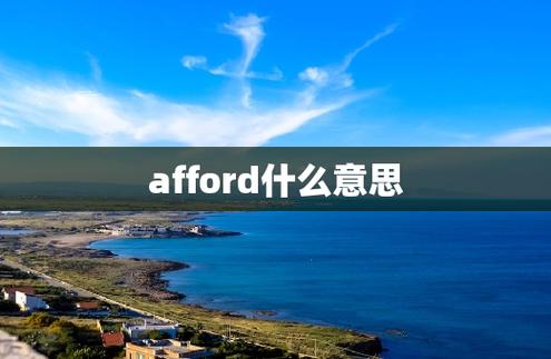 afford什么意思-affordable什么意思