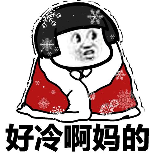 好冷啊-好冷啊怎么回復