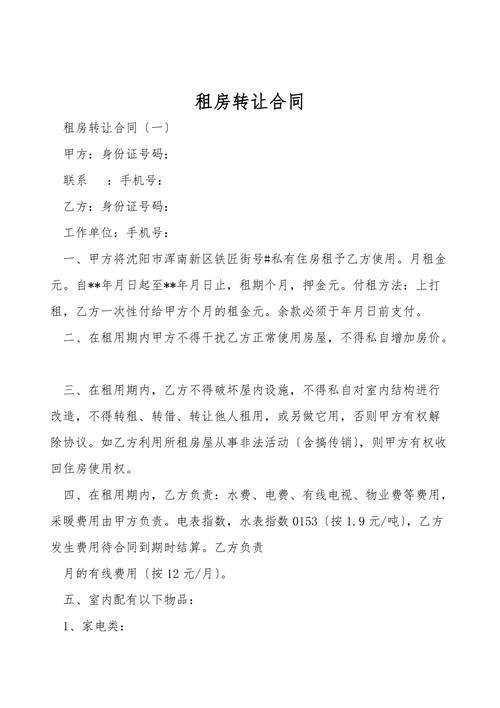 房租-房租轉(zhuǎn)讓合同協(xié)議書