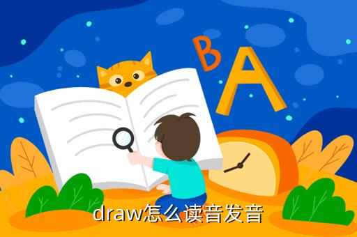 dr是什么意思啊-draw是什么意思啊