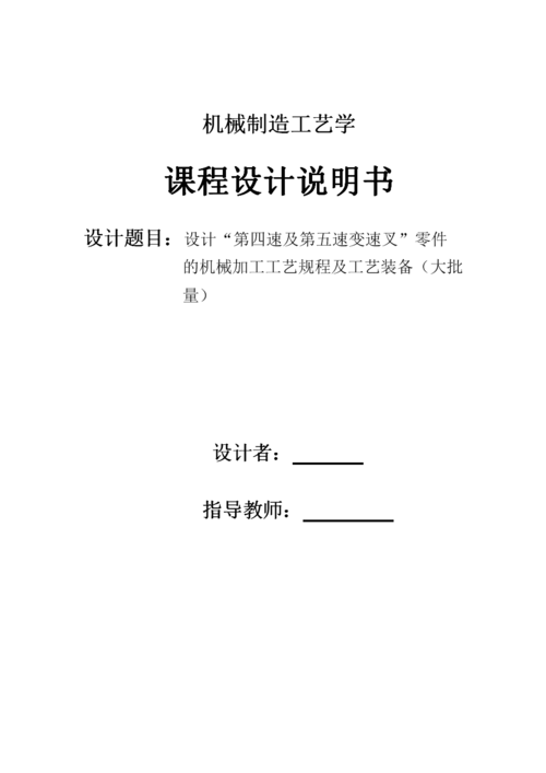 變速叉-變速叉課程設(shè)計(jì)說(shuō)明書