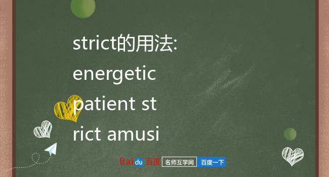 strict的用法-strict的用法與搭配