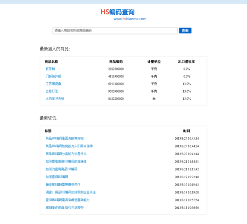 hs-hs編碼查詢