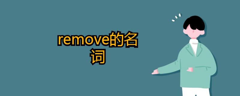 remove-remove的名詞