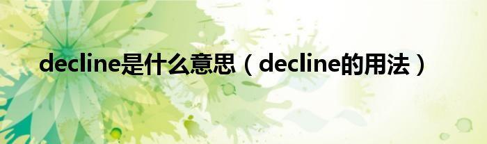 decline什么意思-decline什么意思中文意思