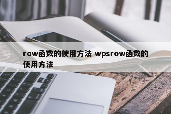 row是什么意思-row函數(shù)是什么意思