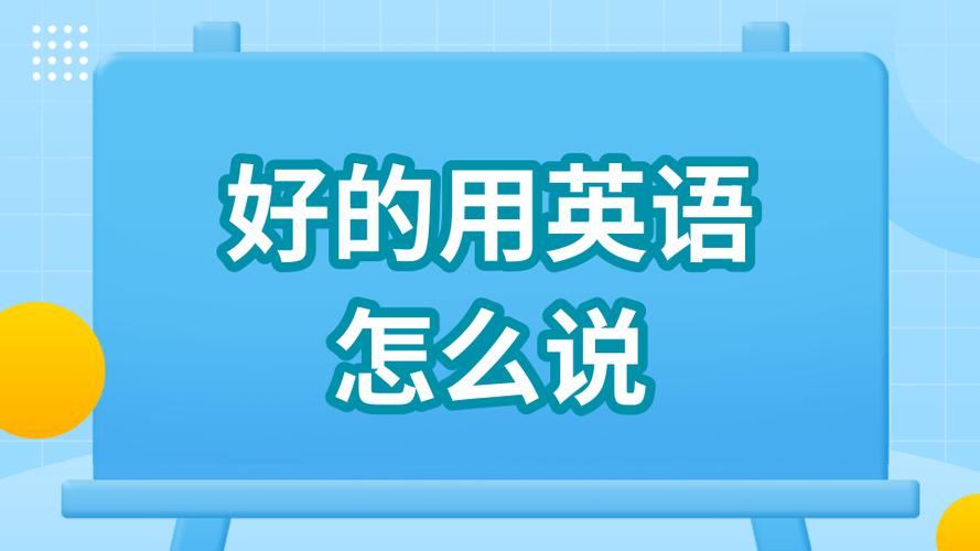 怎么樣英語-怎么樣英語怎么說