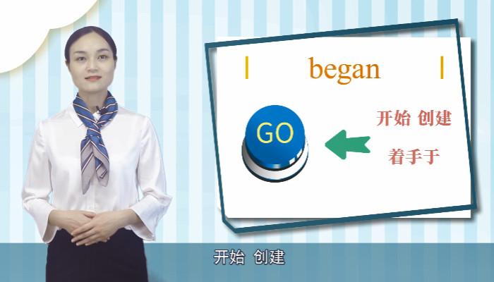 began的用法-began的用法及搭配