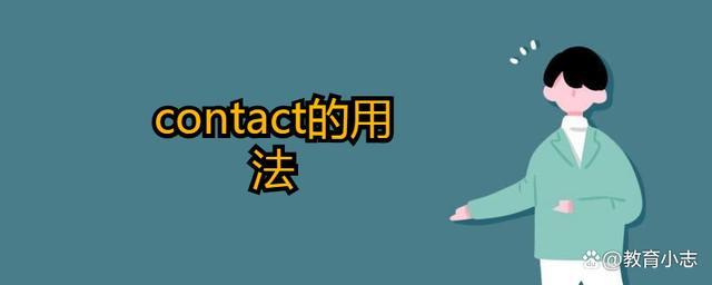 contact是什么意思-contact的中文翻譯